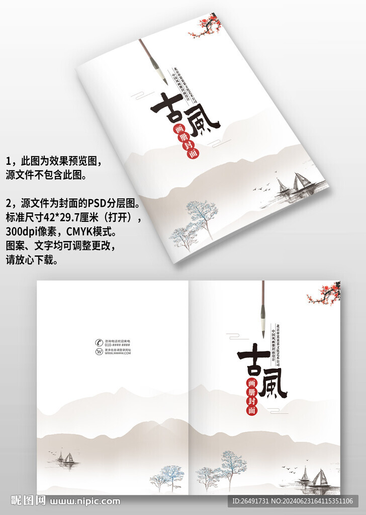 古风中国风水墨山水图册画册封面