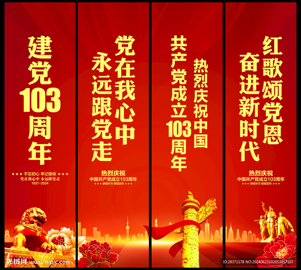 建党103周年道旗