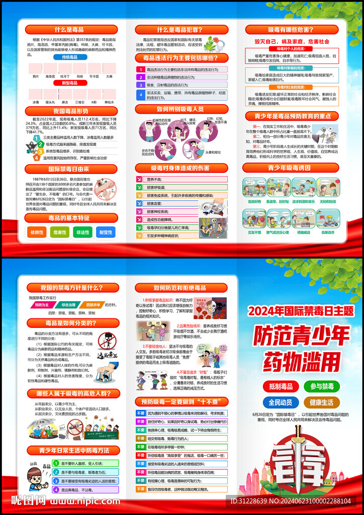 2024禁毒日