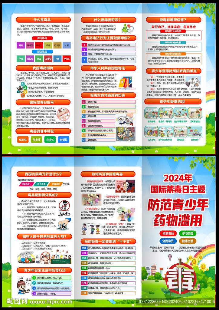 全民禁毒宣传月