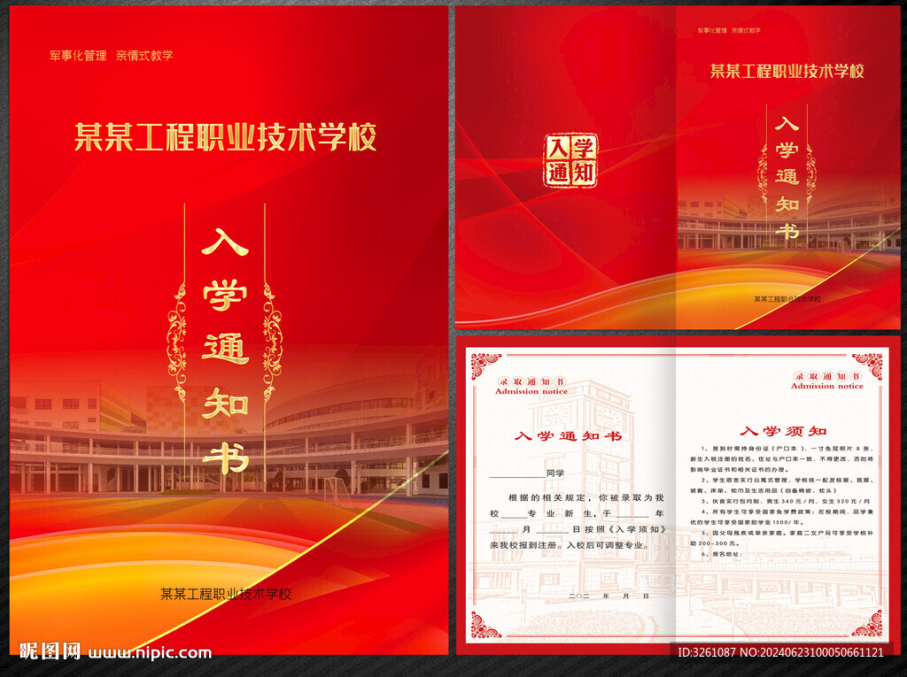 入学通知书