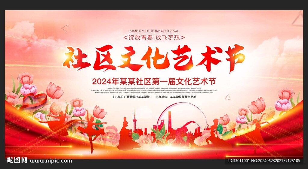 社区文化艺术节