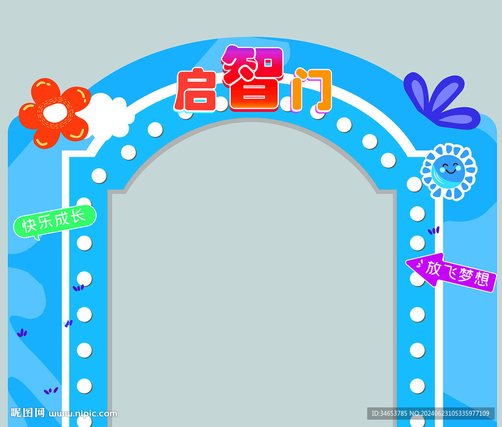 启智门