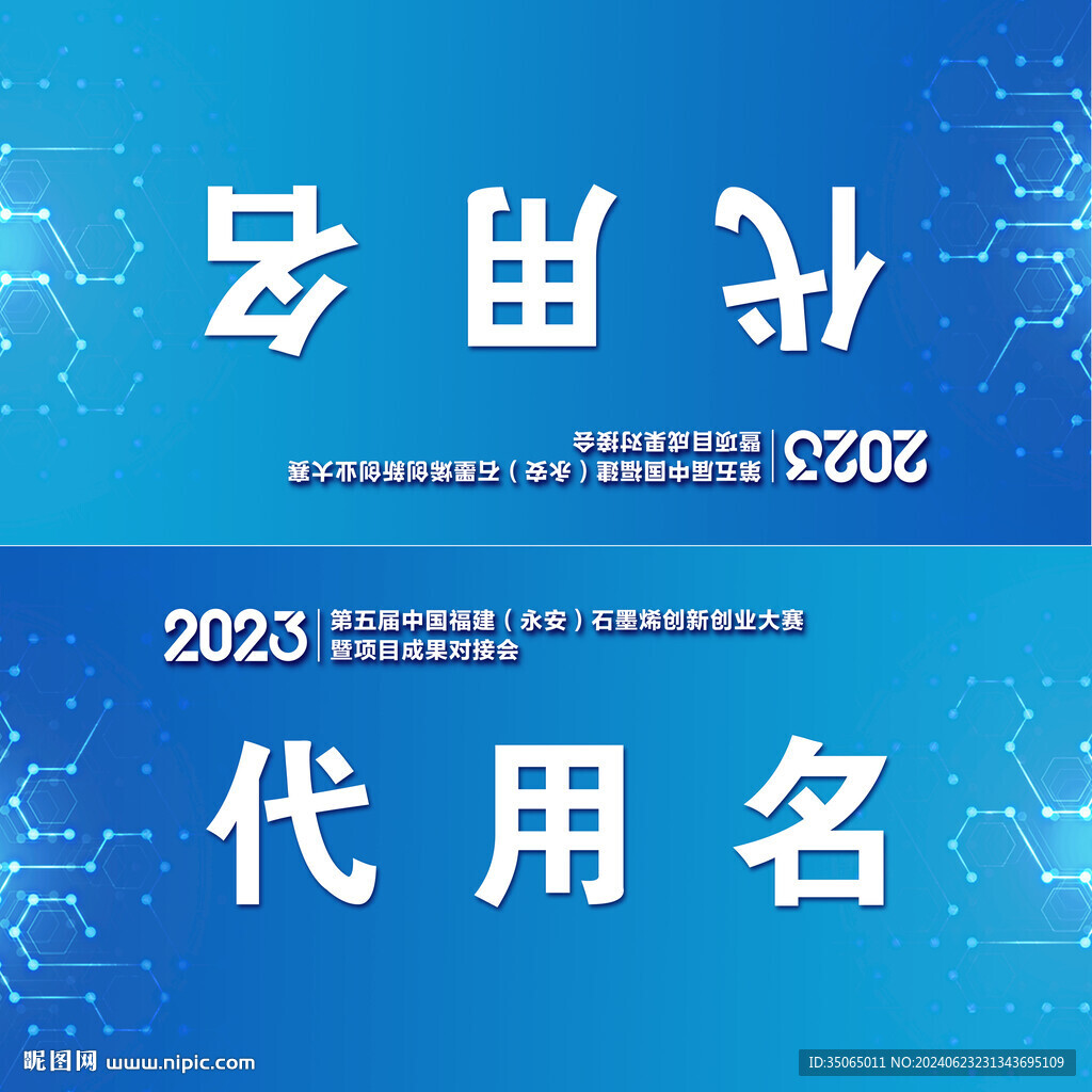 石墨烯科技创新会议桌卡