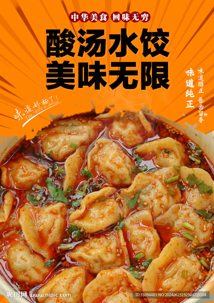 酸汤水饺
