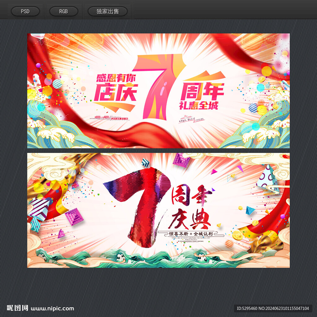 7周年