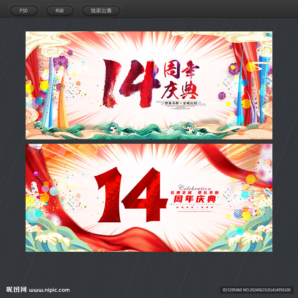 14周年庆