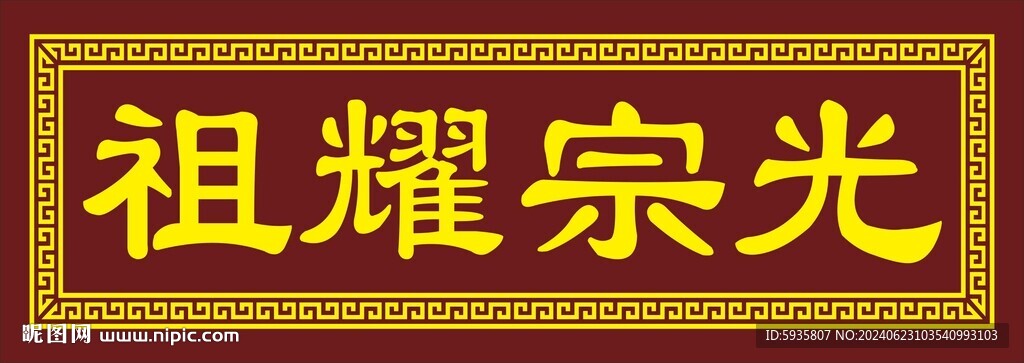 宗祠牌匾