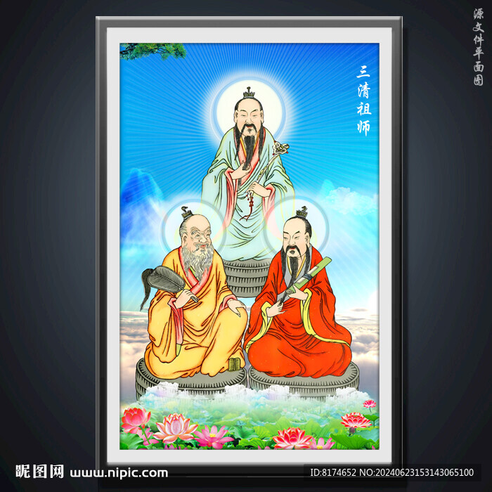 三清祖师