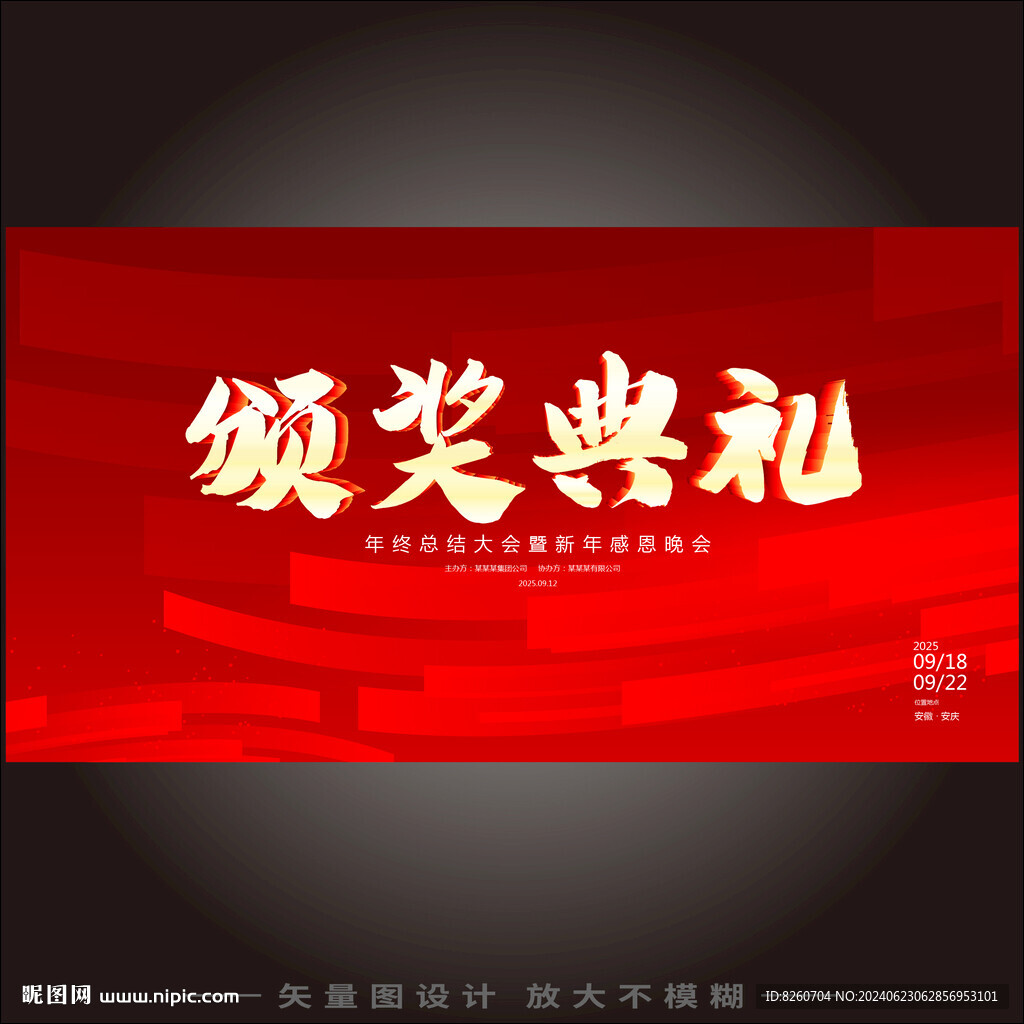 颁奖典礼