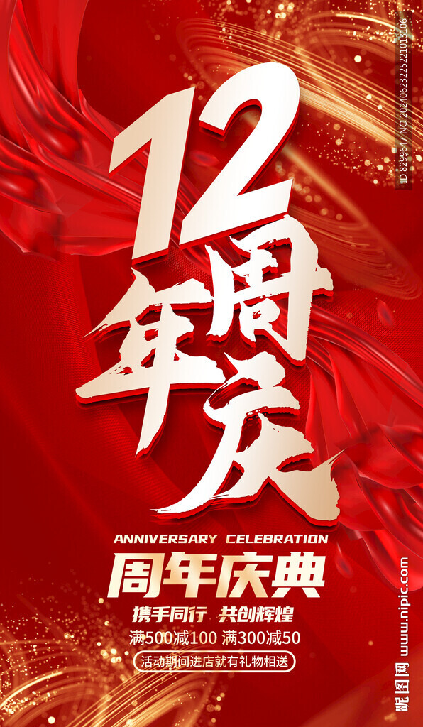 12周年庆