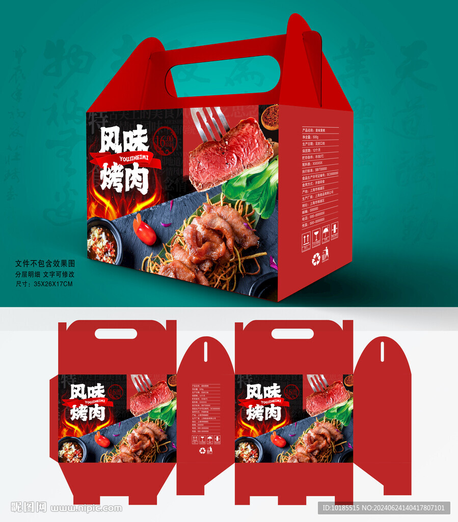 烤肉包装