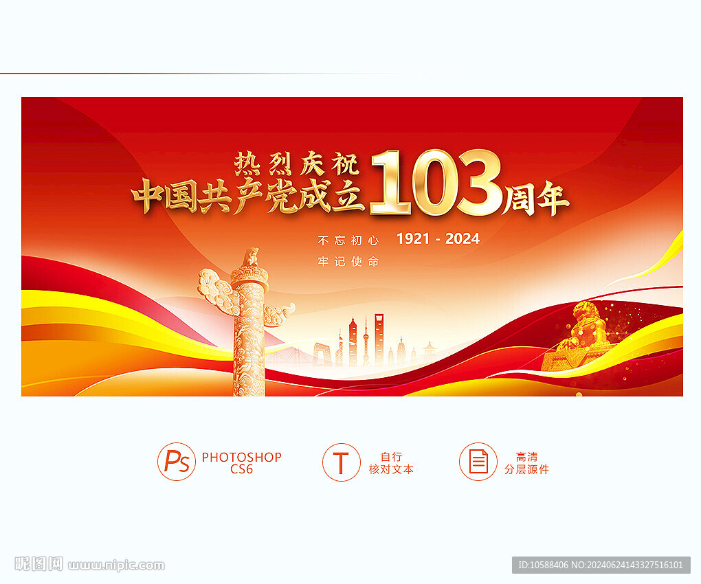 建党103周年