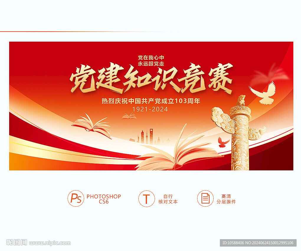 党建知识竞赛