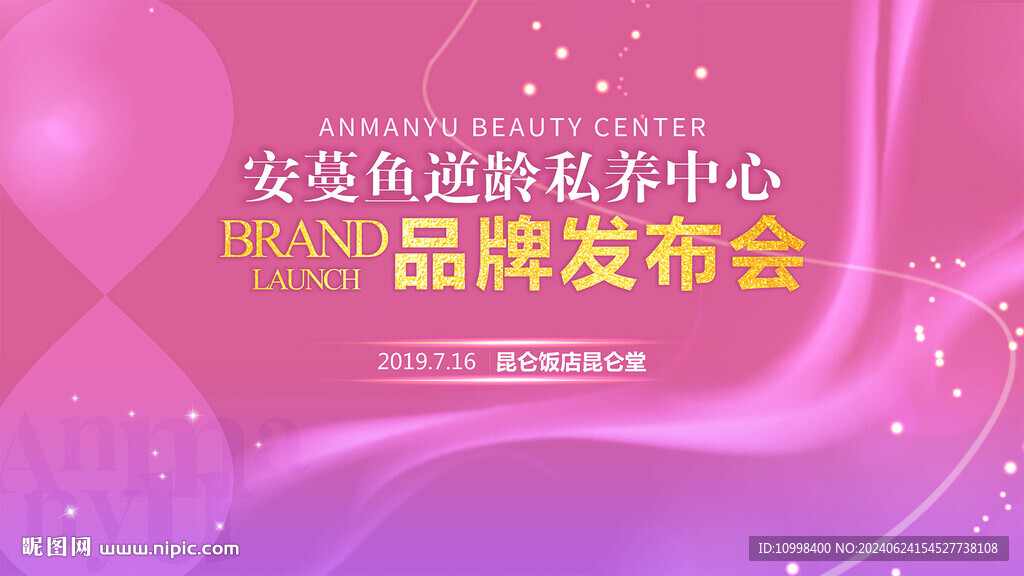 品牌发布会 美容美业 主KV