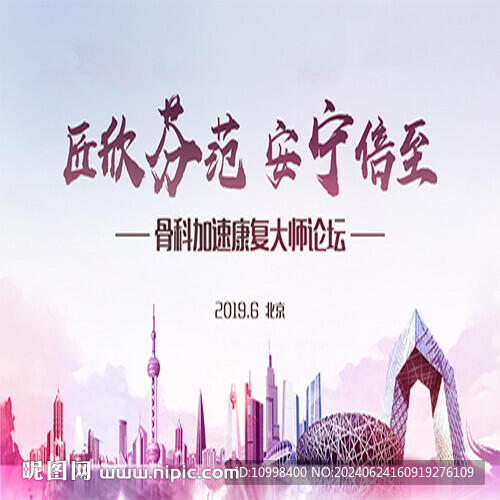 医学会议 学术论坛 骨科康复