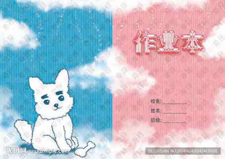 卡通狗狗作业本封面 粉色 蓝色
