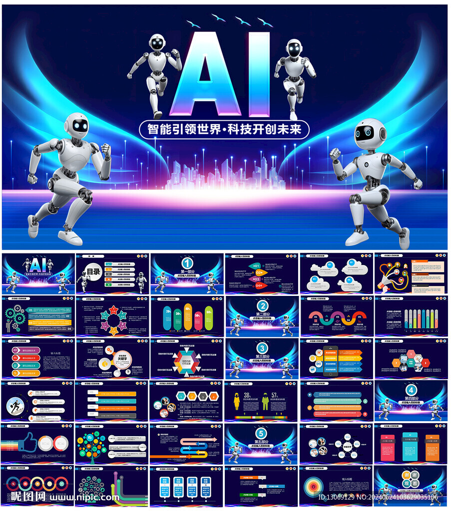 Ai人工智能ppt商务科技ppt多媒体图库昵图网 7778