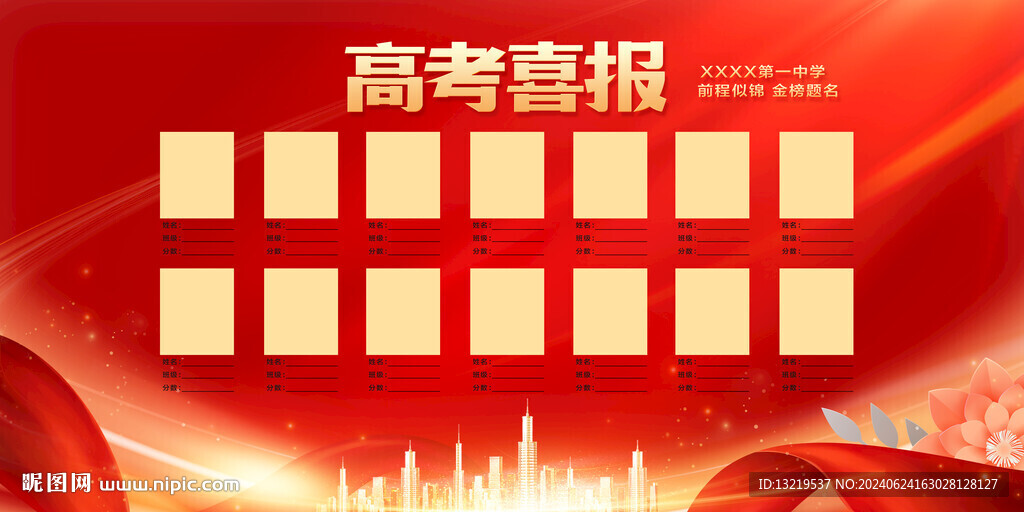 高考喜报