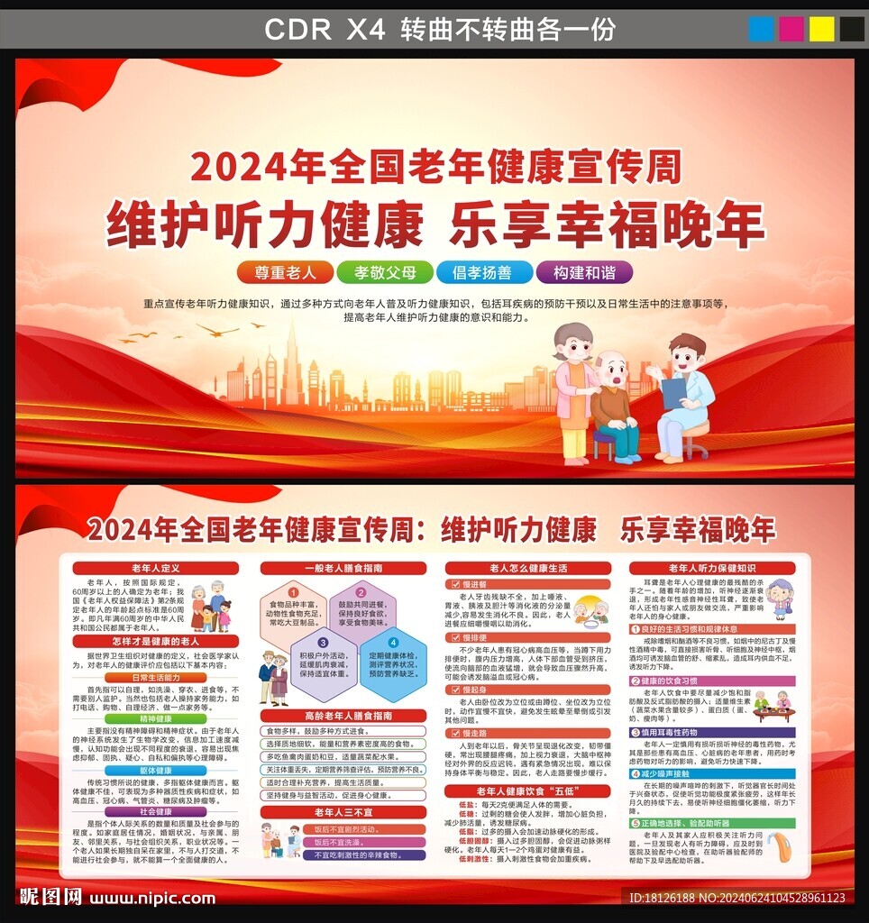 全国老年健康宣传周