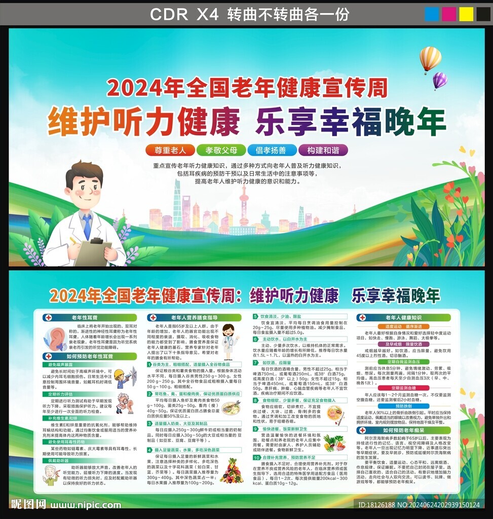 2024年全国老年健康宣传周