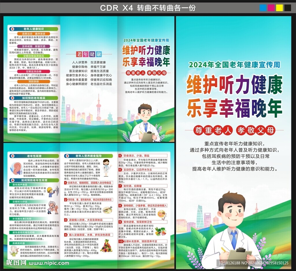 老年健康宣传周