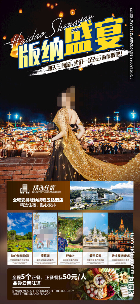 云南西双版纳旅游海报