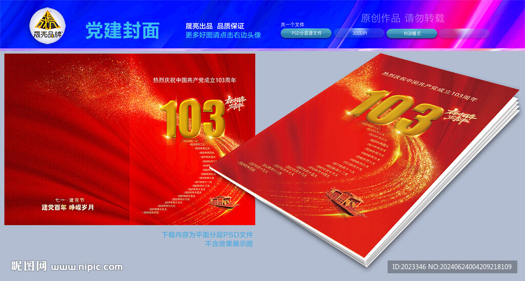 建党103周年节目单