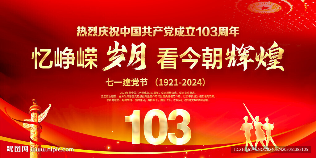 建党103周年