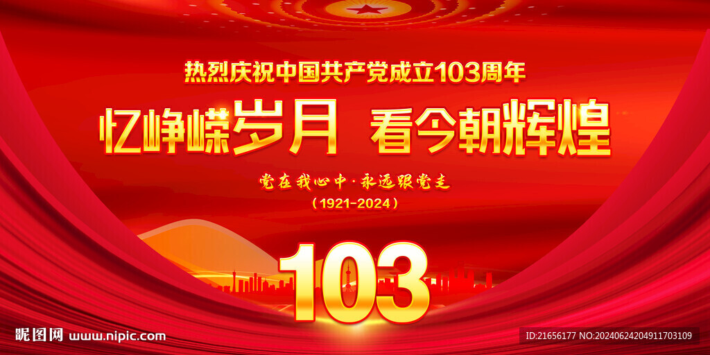 建党103周年