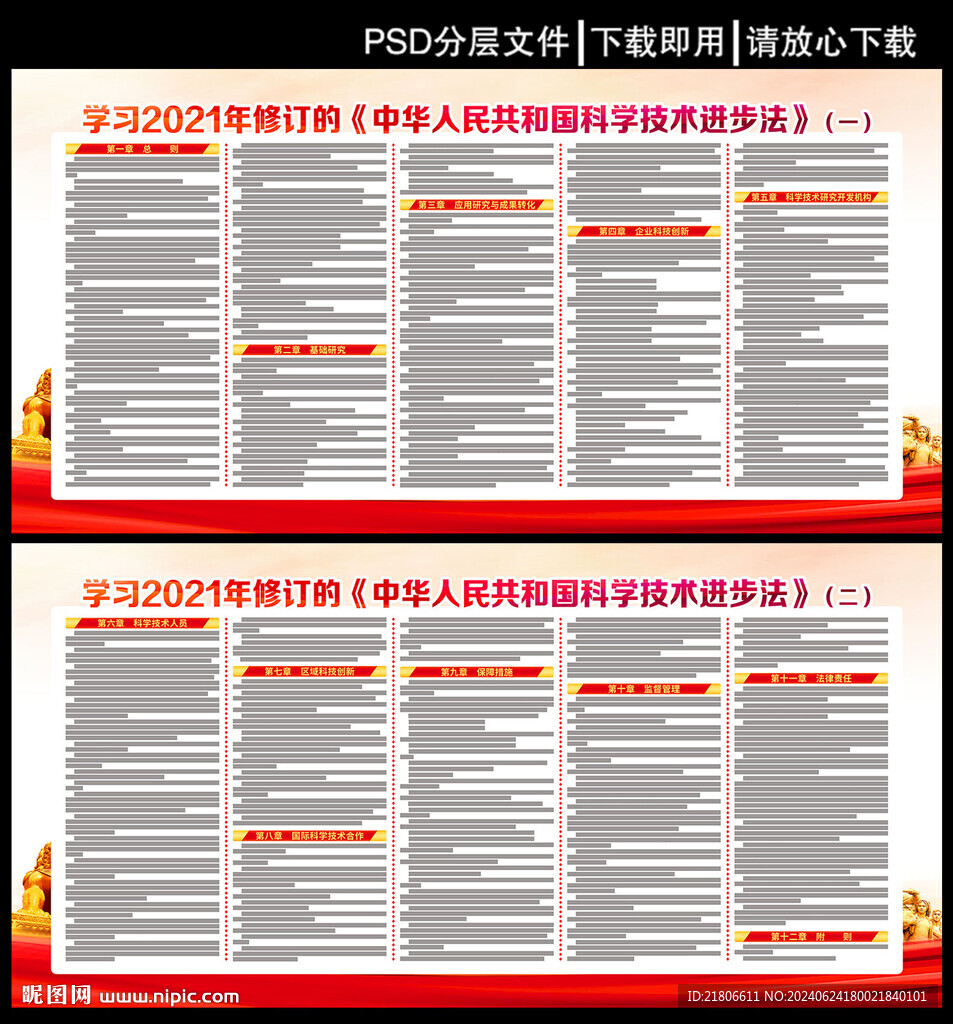 中华人民共和国科学技术进步法