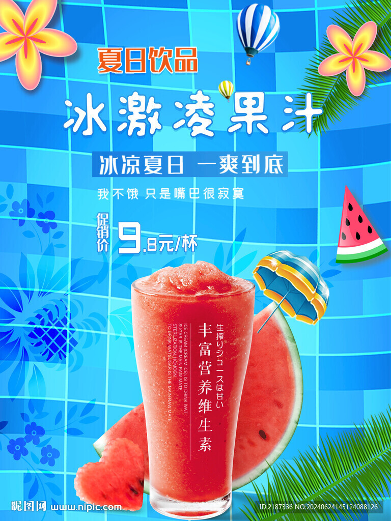 夏日鲜果汁冰饮海报