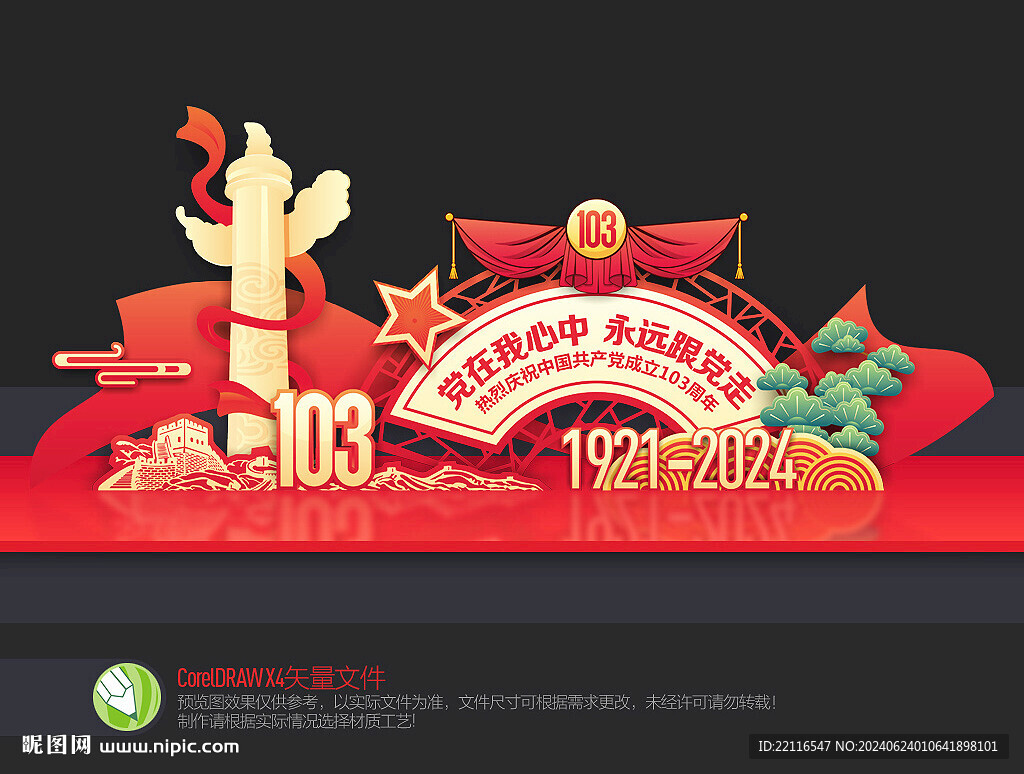 建党103周年美陈