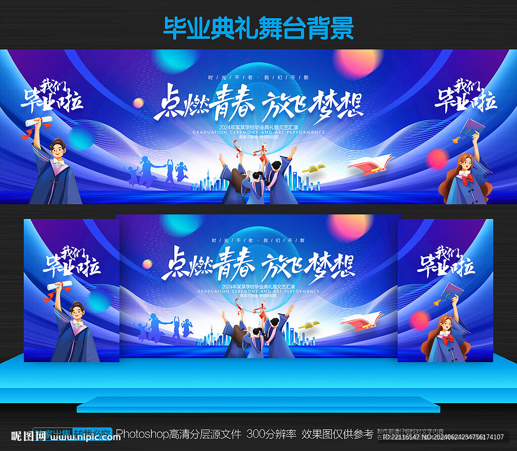毕业晚会
