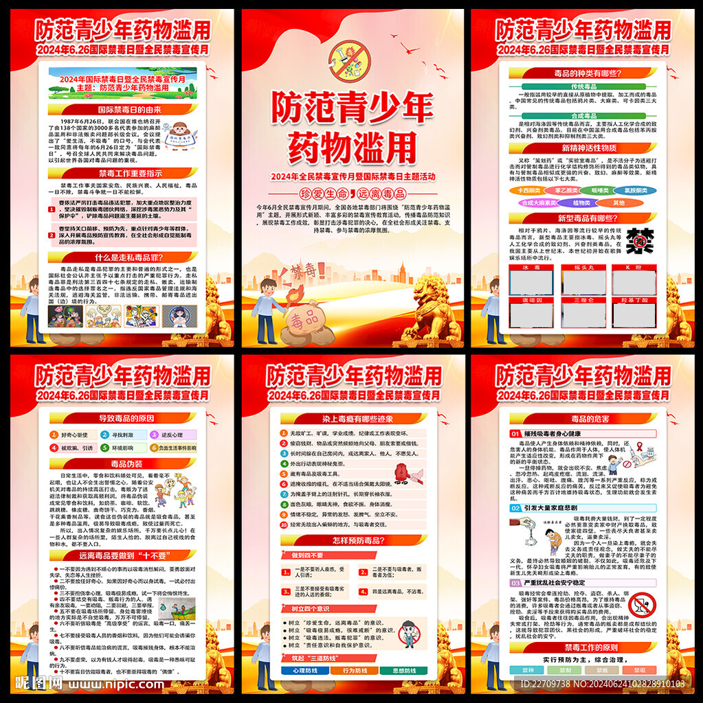 2024国际禁毒日