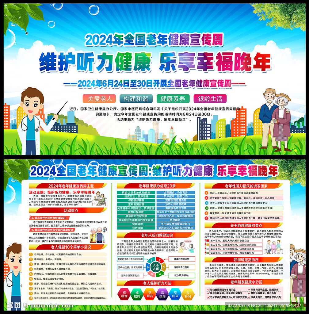 2024年全国老年健康宣传周