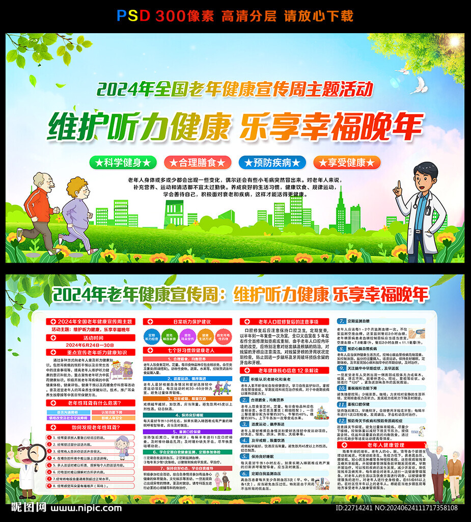 2024全国老年健康宣传周展板