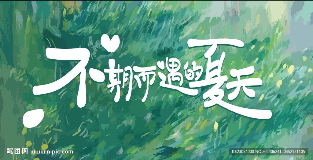 不期而遇的夏天