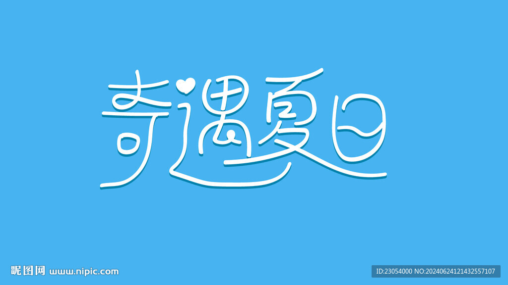 奇遇夏日