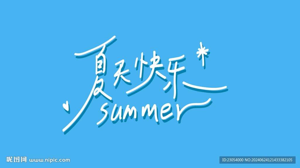 夏天快乐