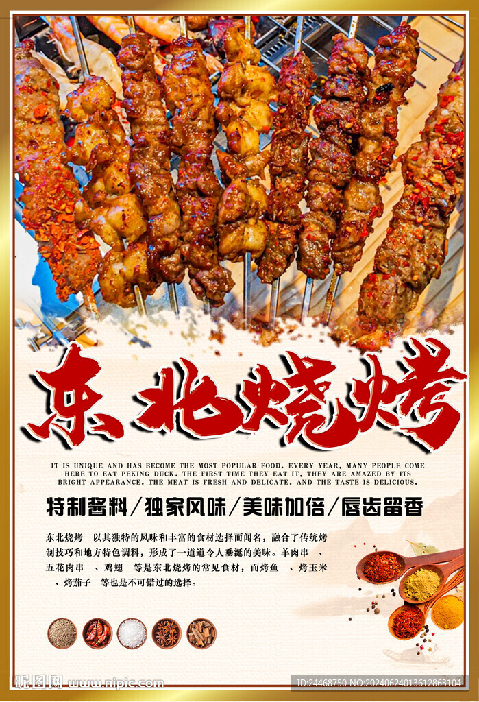 东北烧烤