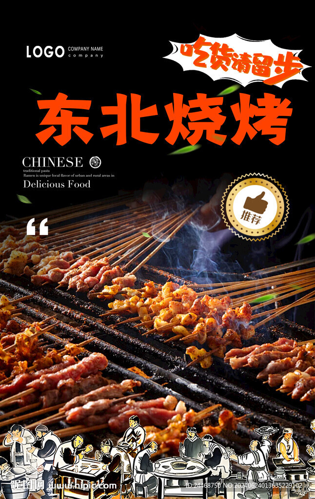 东北烧烤