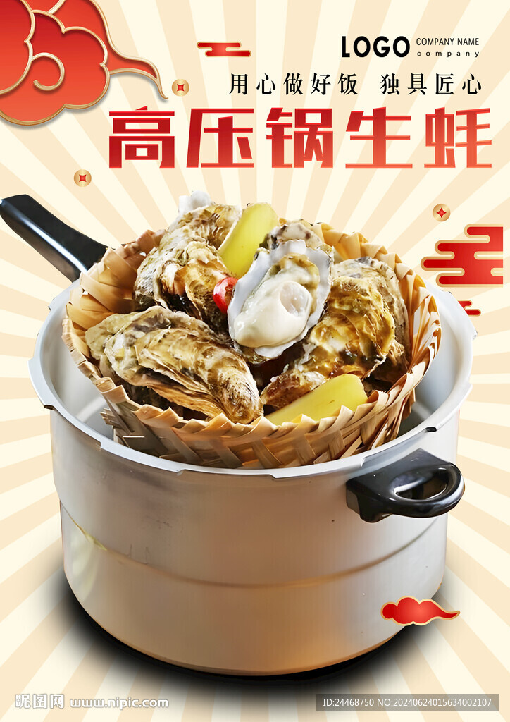 高压锅生蚝