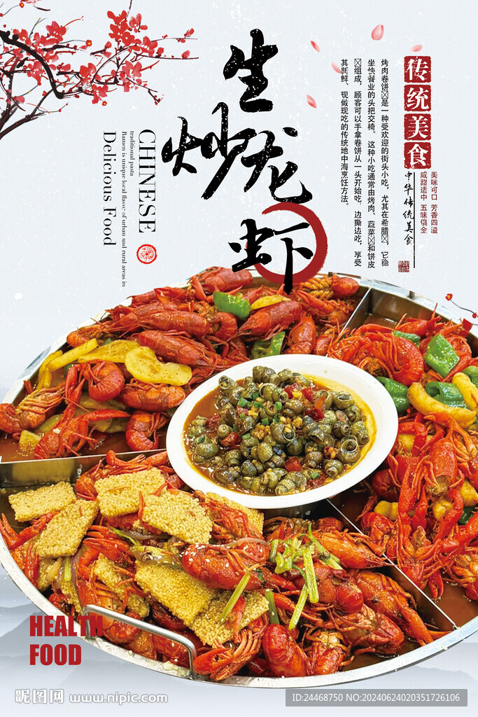 生炒龙虾