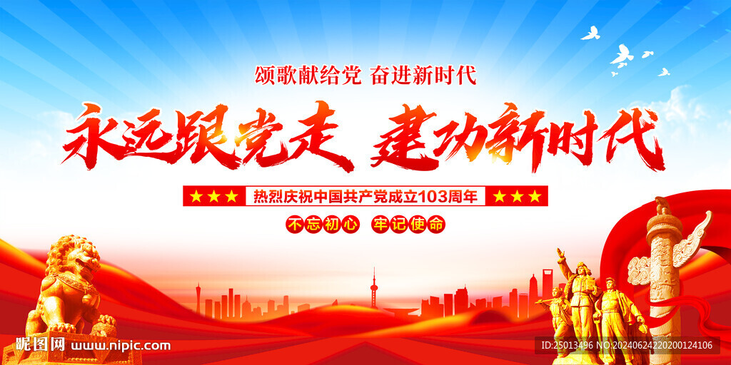 永远跟党走建功新时代