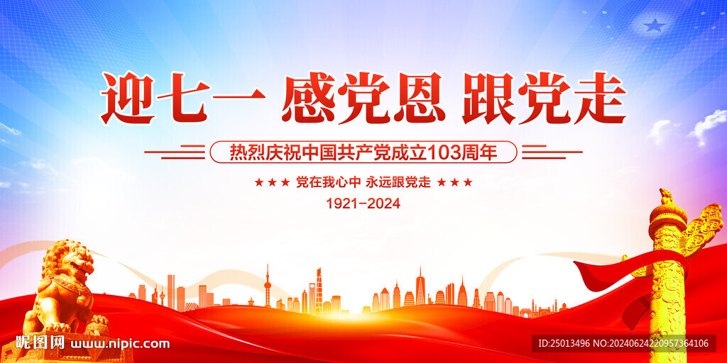 建党103周年