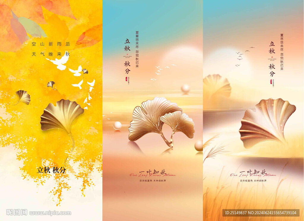 立秋
