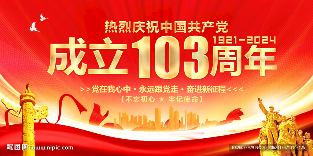 建党103周年