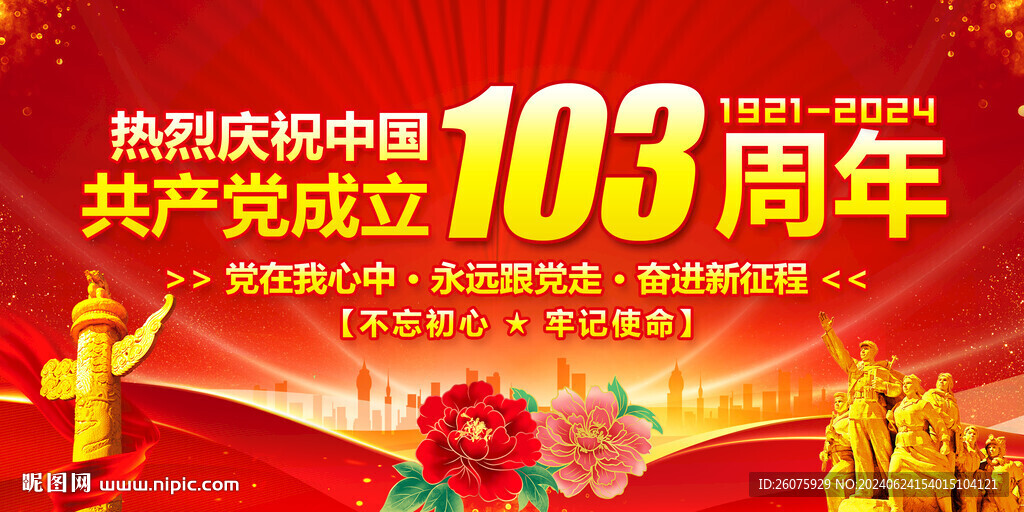 建党103周年