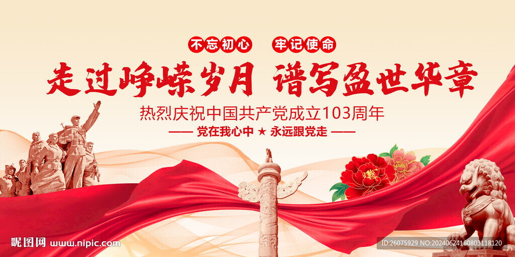 建党103周年